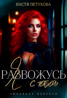 Я развожусь с тобой! — Настя Петухова