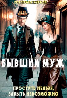 Бывший муж. Простить нельзя, забыть невозможно — Екатерина Кариди