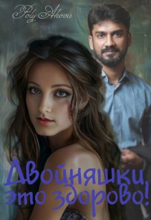 Двойняшки, это здорово! — Poly Аkova