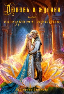 Любовь и жулики, или Охмурить принца — Екатерина Бунькова