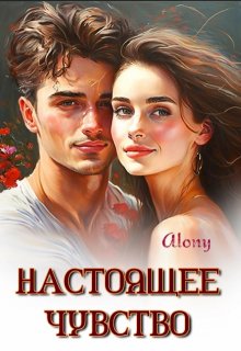 Настоящее чувство — Alony