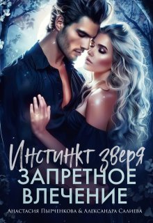 Инстинкт зверя. Запретное влечение — Салиева Александра