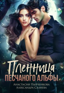Пленница песчаного альфы — Салиева Александра