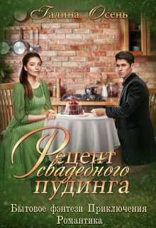 Рецепт свадебного пудинга — Галина Осень