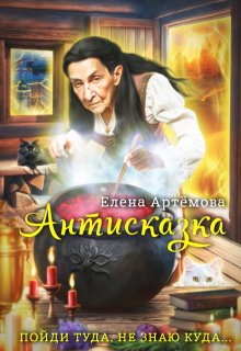 Антисказка. Пойди туда, не знаю куда — Елена Артемова