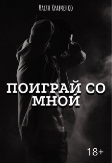 Поиграй со мной — Настя Кравченко