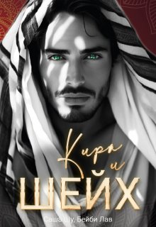Кира и шейх — Саша Шу