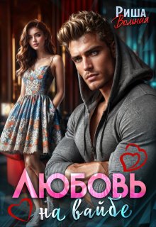 Любовь на вайбе — Риша Вольная