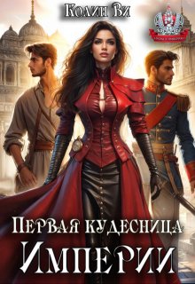 Первая кудесница Империи — Колин Ви
