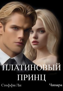 Платиновый Принц — Чинара