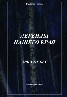 Арка небес — Анатолий