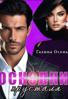 Осколки хрусталя — Галина Осень
