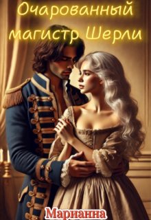 Очарованный магистр Шерли — Марианна Савельева