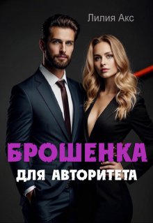 Брошенка для авторитета — Лилия Акс