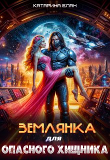 Землянка для опасного Хищника — Катарина Елан