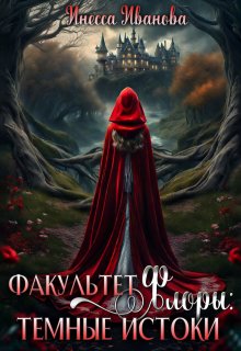 Факультет Флоры: тёмные истоки — Инесса Иванова