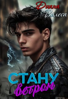 Стану ветром — Диана Валеса