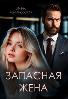 Запасная жена — Ирина Романовская