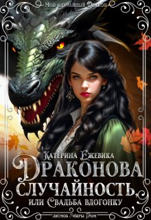 Драконова случайность, или Свадьба вдогонку — Катерина Ежевика