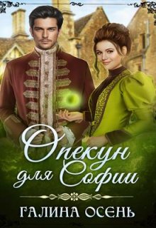 Опекун для Софии — Галина Осень