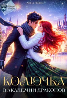 Колючка в Академии драконов — Анна Рейнс