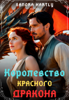 Королевство Красного Дракона — Sandra Hartly