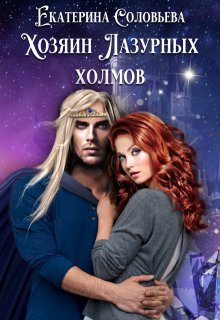 Хозяин Лазурных холмов — Екатерина Соловьёва