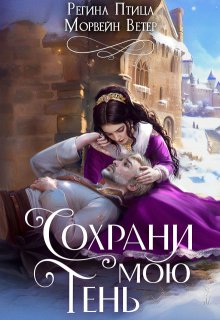 Сохрани мою тень — Регина Птица