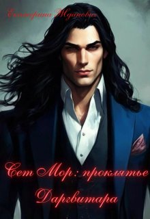 Сет Мор: проклятье Даргвитара — Екатерина Жданович (ЙаКотейко)