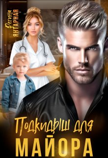 Подкидыш для майора Беркута — Регина Янтарная