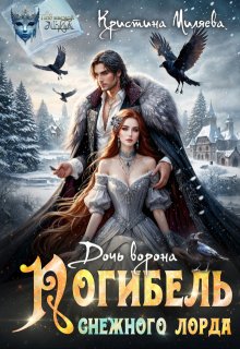 Дочь ворона. Погибель снежного лорда — Кристина Миляева