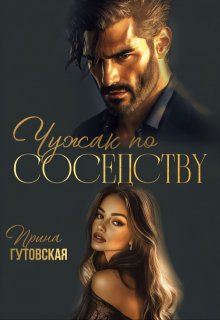 Чужак по соседству — Ирина Гутовская
