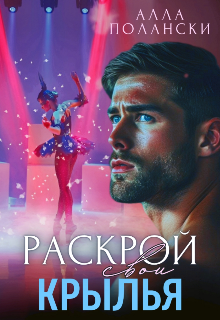 Раскрой свои крылья — Алла Полански