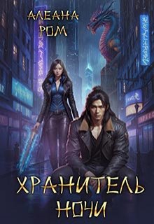 Хранитель ночи — Алеана Ром