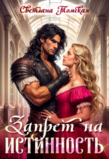 Запрет на Истинность — Светлана Томская