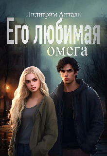 Его любимая Омега — Лилигрим Анталь
