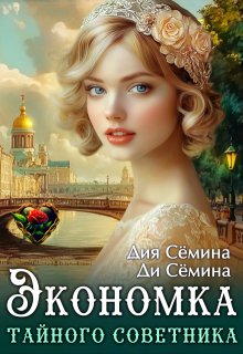 Экономка тайного советника — Дия Сёмина
