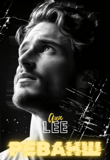 Реванш. — Ann LEE