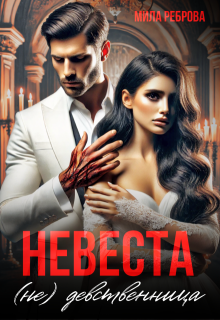 Невеста Не девственица — Мила Реброва