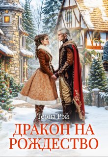 Дракон на Рождество — Теона Рэй