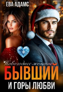 Новогоднее желание, Бывший и горы любви — Ева Адамс