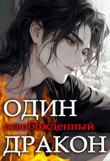 Один освобожденный дракон — Мурчетта Карабэль