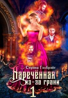 Наречённая из-за грани, или Попаданка в придачу — Серина Гэлбрэйт