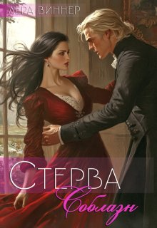 Стерва. Соблазн — Лера Виннер