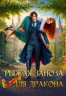 Рыжая заноза для Дракона — Мотя Губина