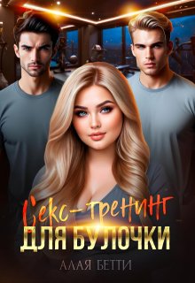 Секс-тренинг для булочки — Алая Бетти