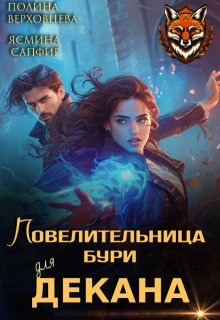 Повелительница Бури для декана — Полина Верховцева