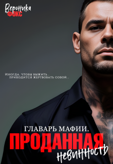 Главарь мафии. Проданная невинность — Вероника Фокс