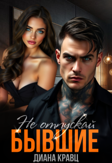 Бывшие. Не отпускай — Диана Кравц