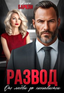 Развод. От любви до ненависти — Рика Баркли
